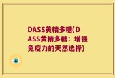 DASS黄精多糖(DASS黄精多糖：增强免疫力的天然选择)
