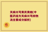 天麻川芎黄芪黄精(中医药组方天麻川芎四物汤主要成分解析)
