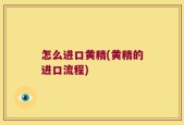 怎么进口黄精(黄精的进口流程)