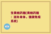 生黄精药膳(黄精药膳：滋补身体，强健免疫系统)