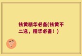 祛黄精华必备(祛黄不二选，精华必备！)