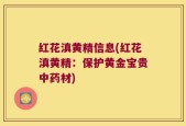 红花滇黄精信息(红花滇黄精：保护黄金宝贵中药材)