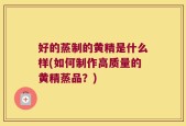 好的蒸制的黄精是什么样(如何制作高质量的黄精蒸品？)