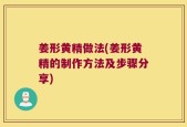 姜形黄精做法(姜形黄精的制作方法及步骤分享)