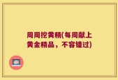 周周挖黄精(每周献上黄金精品，不容错过)