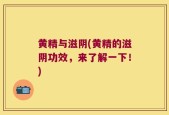 黄精与滋阴(黄精的滋阴功效，来了解一下！)