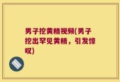 男子挖黄精视频(男子挖出罕见黄精，引发惊叹)