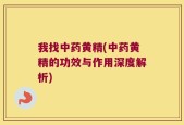 我找中药黄精(中药黄精的功效与作用深度解析)
