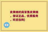 卖黄精的商家售卖黄精，保证正品，优质服务，欢迎选购)