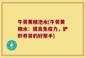 牛蒡黄精泡水(牛蒡黄精水：提高免疫力，护肝养肾的好帮手)