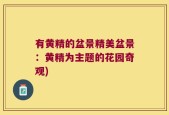 有黄精的盆景精美盆景：黄精为主题的花园奇观)