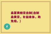 桑葚黄精膏自制(自制桑黄膏，补益身体，助免疫。)
