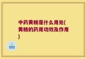 中药黄精是什么用处(黄精的药用功效及作用)
