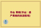 华山 黄精(华山：盛产黄精的旅游胜地)