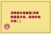 滇黄精分级重量(滇黄精重量分级，精准权威分类！)