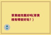 草黄精效果好吗(草黄精有哪些好处？)