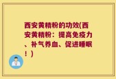 西安黄精粉的功效(西安黄精粉：提高免疫力、补气养血、促进睡眠！)