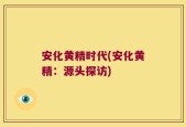 安化黄精时代(安化黄精：源头探访)