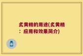 炙黄精的用途(炙黄精：应用和效果简介)