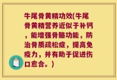 牛尾骨黄精功效(牛尾骨黄精营养近似于补钙，能增强骨骼功能，防治骨质疏松症，提高免疫力，并有助于促进伤口愈合。)