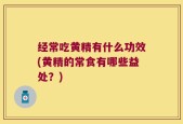 经常吃黄精有什么功效(黄精的常食有哪些益处？)