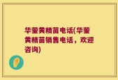 华蓥黄精苗电话(华蓥黄精苗销售电话，欢迎咨询)