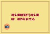 鸡头黄精茎杆(鸡头黄精：滋养补肾之选