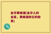 金华黄精酒(金华人的自豪，黄精酒和它的故事)