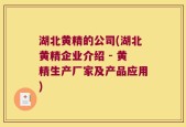 湖北黄精的公司(湖北黄精企业介绍 - 黄精生产厂家及产品应用)