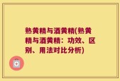 熟黄精与酒黄精(熟黄精与酒黄精：功效、区别、用法对比分析)