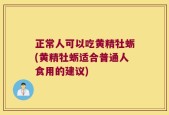 正常人可以吃黄精牡蛎(黄精牡蛎适合普通人食用的建议)