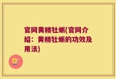 官网黄精牡蛎(官网介绍：黄精牡蛎的功效及用法)