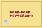 平远黄精(平远黄精：丰收季节采摘正当时)