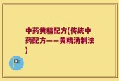 中药黄精配方(传统中药配方——黄精汤制法)