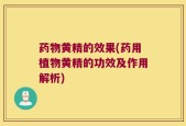 药物黄精的效果(药用植物黄精的功效及作用解析)