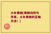 小补黄精(黄精功效与作用，小补黄精的正确方法！)