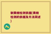 制黄精检测依据(黄精检测的依据及方法简述)