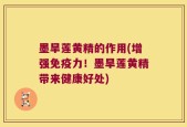 墨旱莲黄精的作用(增强免疫力！墨旱莲黄精带来健康好处)