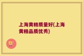 上海黄精质量好(上海黄精品质优秀)