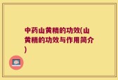 中药山黄精的功效(山黄精的功效与作用简介)