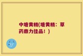 中塘黄精(塘黄精：草药鼎力佳品！)