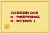 关岭黄精基地(关岭黄精：中国最大的黄精基地，等您来体验！)