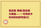 张延模 黄精(张延模与黄精——一对传统中药材料的研究探讨)