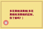 多花黄精滇黄精(多花黄精和滇黄精的区别，你了解吗？)