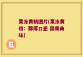 果冻黄精图片(果冻黄精：醇厚口感 健康美味)