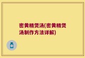密黄精煲汤(密黄精煲汤制作方法详解)