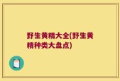 野生黄精大全(野生黄精种类大盘点)