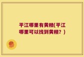 平江哪里有黄精(平江哪里可以找到黄精？)