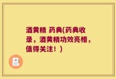 酒黄精 药典(药典收录，酒黄精功效亮相，值得关注！)