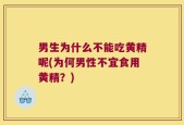 男生为什么不能吃黄精呢(为何男性不宜食用黄精？)
